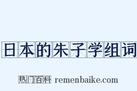 日本的朱子学组词是什么意思的图片